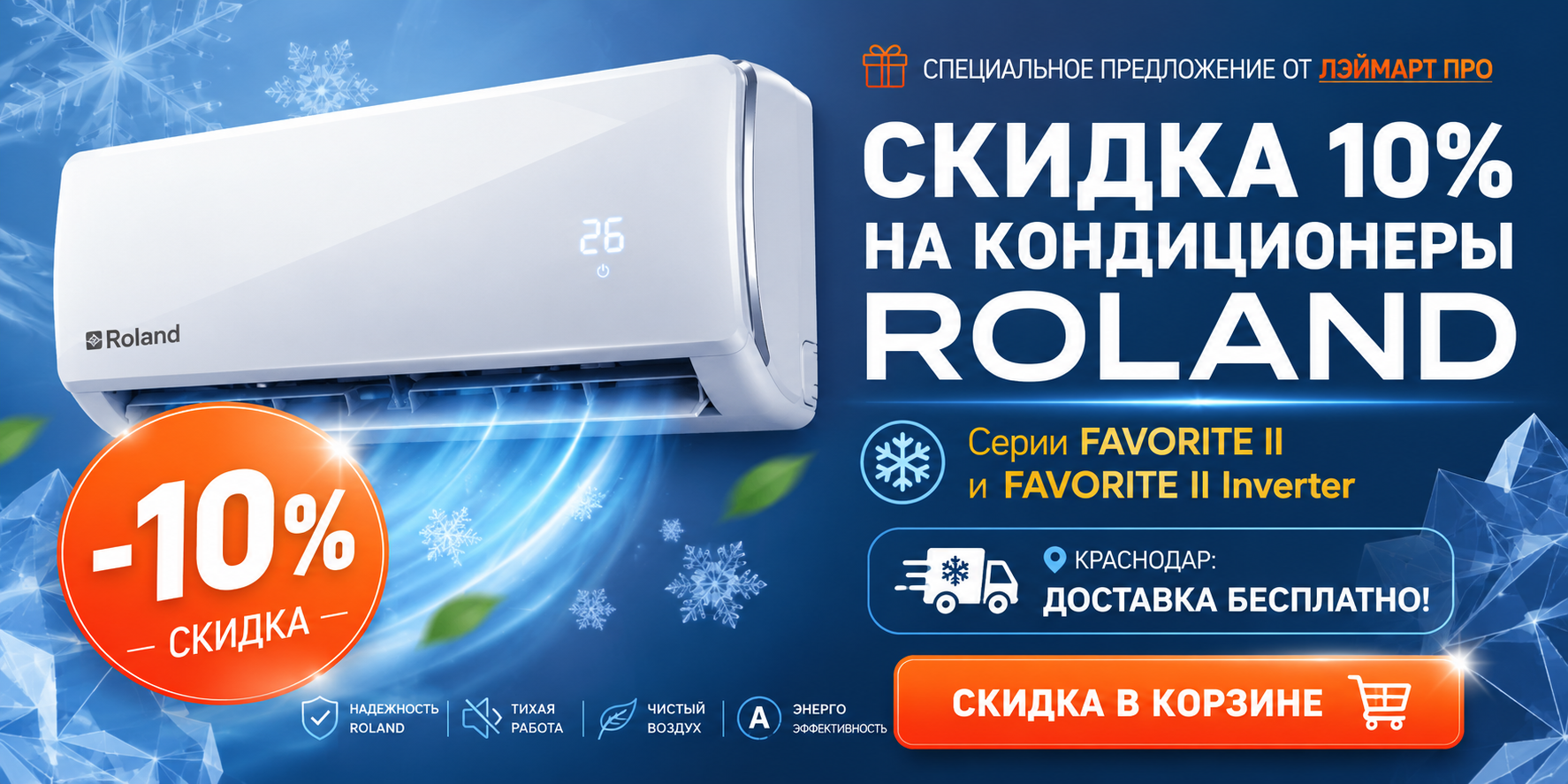 Скидка 10 % на сплит-системы Roland