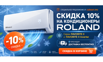 Скидка 10 % на сплит-системы Roland